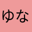 ゆなにすたん