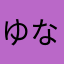 ゆなねむこ