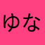 ゆなのはち