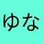 ゆなはたま