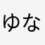 ゆなはらやなし