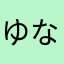 ゆなはらやまたどまわわはら