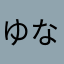 ゆなは（は