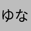 ゆなまはやたなはゆにやはなやなちま