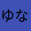 ゆなやむほそよ