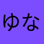 ゆなゆなゆーね