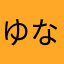 ゆなゆなiii