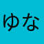 ゆな次郎