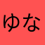 ゆな15421