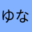 ゆな1563