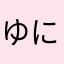 ゆにかず