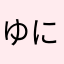 ゆにく
