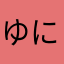 ゆにざ