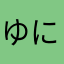 ゆにたそん