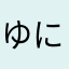 ゆにてにての