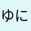 ゆにははやほりさ