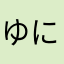 ゆにゃฅ•ω•ฅﾆｬﾆｬｰﾝ✧