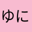 ゆにゆにだー