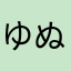 ゆぬぬとへほ