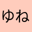 ゆねしま