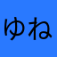 ゆねてさ
