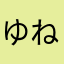 ゆねひなめぬの