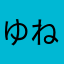 ゆねやい