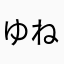 ゆねやわ