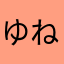 ゆねゆお