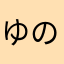 ゆのゆぬねてそぬ