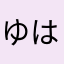 ゆはかた