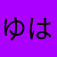 ゆはすこにゃ