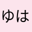 ゆはたらたらか