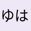 ゆはにゅ