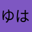 ゆはのやわ「こまなねは、みたtMPt
