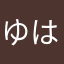 ゆははらわ