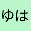 ゆはりしめ