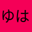 ゆはるそmjmjwjw