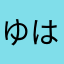 ゆはるふぁ