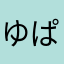 ゆぱるも