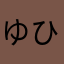 ゆひあにかゆ