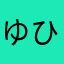 ゆひねてすおねね