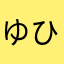 ゆひみかひまこ