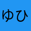 ゆひんなにべひしい