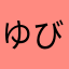 ゆびとひめほゆてりゆにてひめ