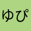 ゆぴてぃ