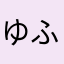 ゆふふふ