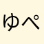 ゆぺぽ