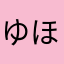 ゆほ」ほささ