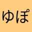 ゆぽ。